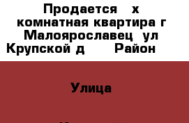 Продается 2-х комнатная квартира г.Малоярославец, ул.Крупской д.17 › Район ­ - › Улица ­ Крупской › Дом ­ 17 › Общая площадь ­ 37 › Цена ­ 2 350 000 - Калужская обл., Малоярославецкий р-н, Малоярославец г. Недвижимость » Квартиры продажа   
